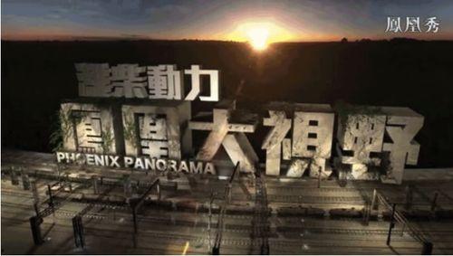 凤凰大视野在线观看,揭秘历史风云,在线观看尽享视听盛宴 第2张 凤凰大视野在线观看,揭秘历史风云,在线观看尽享视听盛宴 第2张